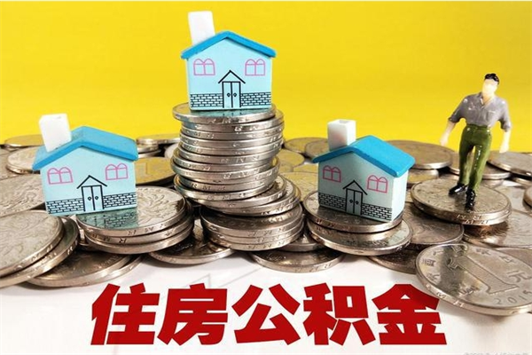 宣汉辞职人员公积金帮取（辞职人员公积金怎么取）