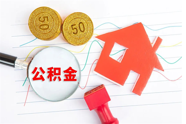 宣汉离职公积金是否可以取（离职公积金能提现吗）