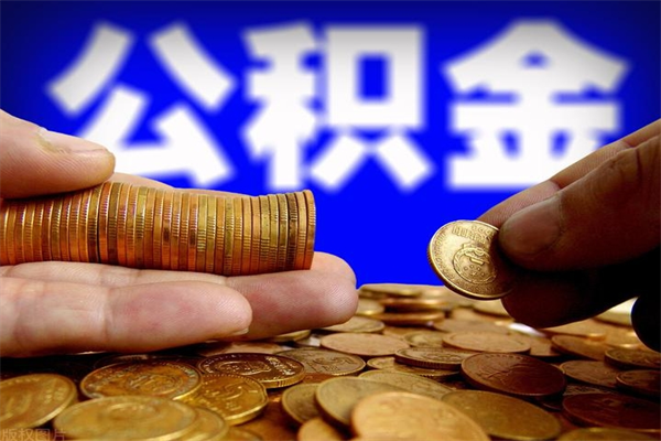 宣汉离职以后公积金怎么取（离职后公积金取出流程）
