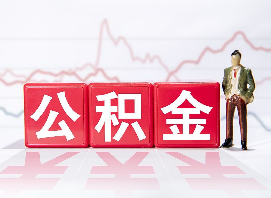 宣汉当天离职可以取公积金吗（离职当月能提公积金吗）