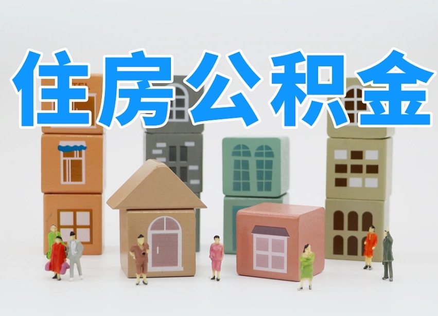 宣汉离职了多长时间可以取公积金（离职多久后能取公积金）