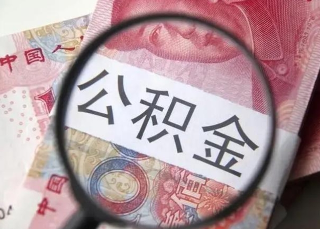 宣汉离职后直接可以取住房公积金吗（离职之后能取公积金吗）