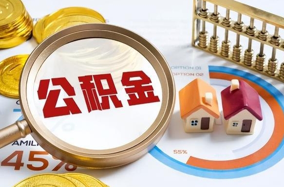 宣汉1月封存公积金几月可以取（公积金当月封存当月启封）