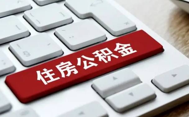 宣汉封存后提公积金流程（封存后公积金提取办法）