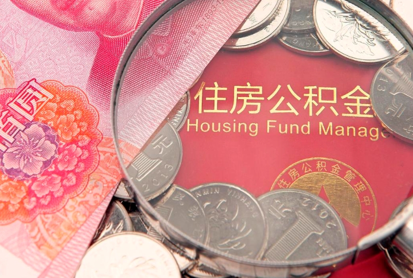 宣汉房屋公积金怎么取出来（请问一下住房公积金怎么取）