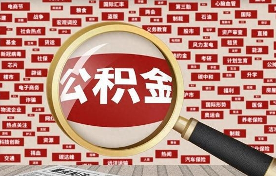 宣汉离职可以提出公积金吗（离职能提公积金吗）