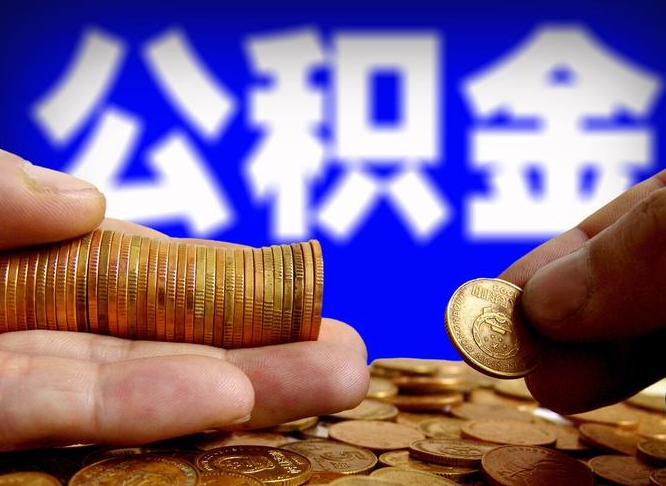 宣汉辞职能提公积金吗（辞职可以取公积金吗）